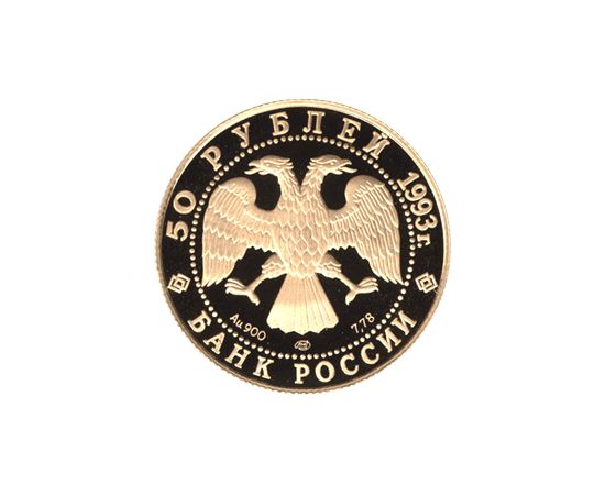 Монета Памятные и инвестиционные монеты России 50 рублей 1993 Золото Россия - изображение 50 Монета Памятные и инвестиционные монеты России 50 рублей 1993 Золото Россия - изображение 50