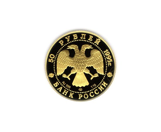 Монета Памятные и инвестиционные монеты России 50 рублей 1995 Золото Россия - изображение 50