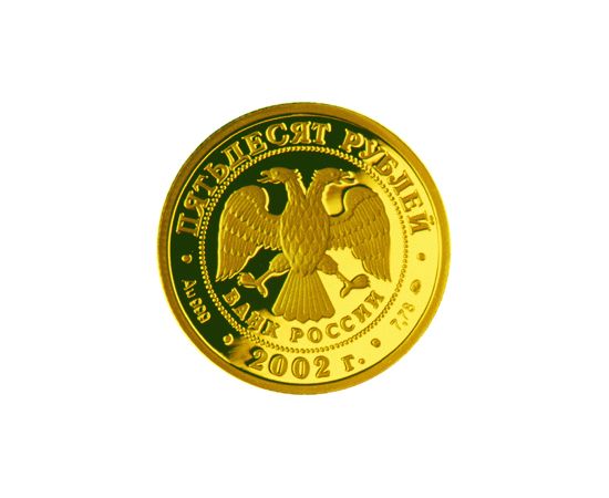 Монета Памятные и инвестиционные монеты России 50 рублей 2002 Золото Россия - изображение 50