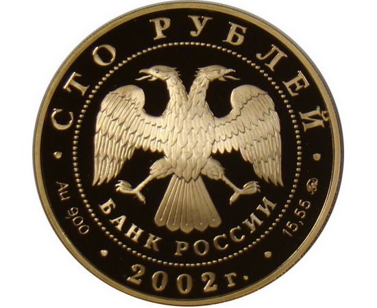 Монета Памятные и инвестиционные монеты России 100 рублей 2002 Золото Россия - изображение 50 Монета Памятные и инвестиционные монеты России 100 рублей 2002 Золото Россия - изображение 50