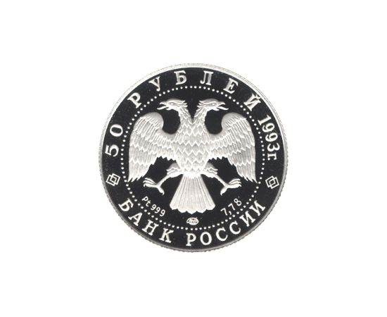 Монета Памятные и инвестиционные монеты России 50 рублей 1993 Платина Россия - изображение 50