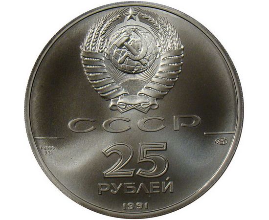 Монета Монеты РСФСР и СССР 25 рублей 1991 Палладий СССР - изображение 50