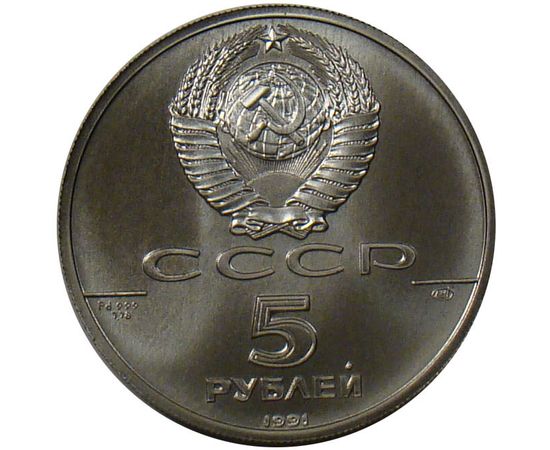 Монета Памятные и инвестиционные монеты России 5 рублей 1991 Палладий СССР - изображение 50