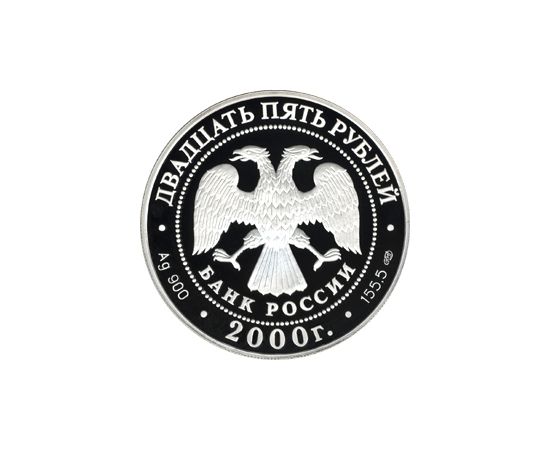 Монета Памятные и инвестиционные монеты России 25 рублей 2000 Серебро Россия - изображение 50