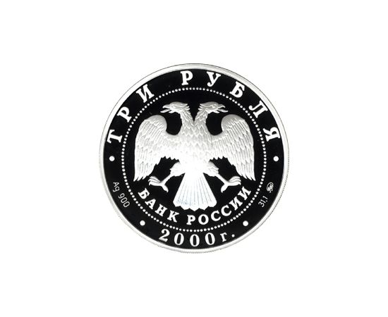 Монета Памятные и инвестиционные монеты России 3 рубля 2000 Серебро Россия - изображение 50 Монета Памятные и инвестиционные монеты России 3 рубля 2000 Серебро Россия - изображение 50