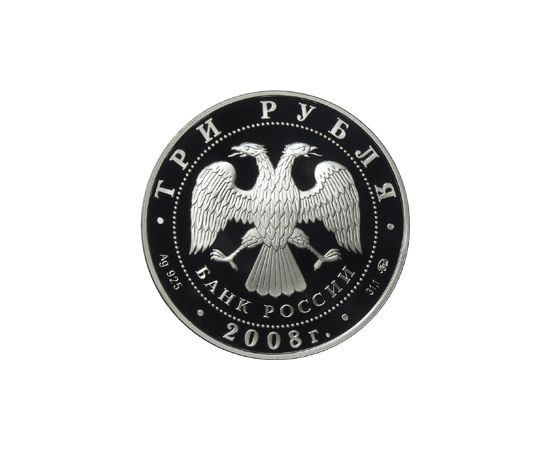 Монета Памятные и инвестиционные монеты России 3 рубля 2008 Серебро Россия - изображение 50