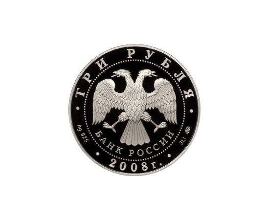 Монета Памятные и инвестиционные монеты России 3 рубля 2008 Серебро Россия - изображение 50 Монета Памятные и инвестиционные монеты России 3 рубля 2008 Серебро Россия - изображение 50