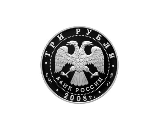 Монета Памятные и инвестиционные монеты России 3 рубля 2008 Серебро Россия - изображение 50 Монета Памятные и инвестиционные монеты России 3 рубля 2008 Серебро Россия - изображение 50