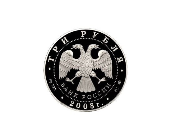 Монета Памятные и инвестиционные монеты России 3 рубля 2008 Серебро Россия - изображение 50