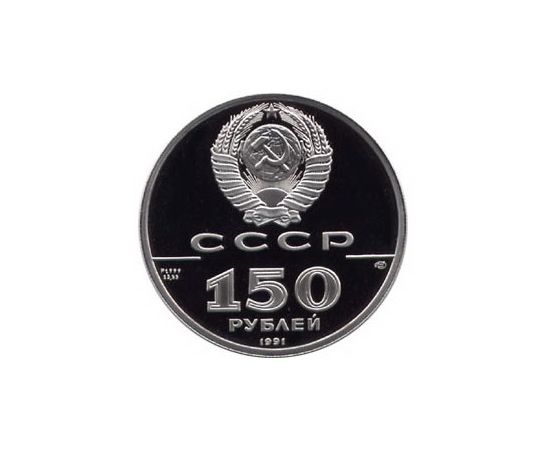 Монета Монеты РСФСР и СССР 150 рублей 1991 Платина СССР - изображение 50 Монета Монеты РСФСР и СССР 150 рублей 1991 Платина СССР - изображение 50