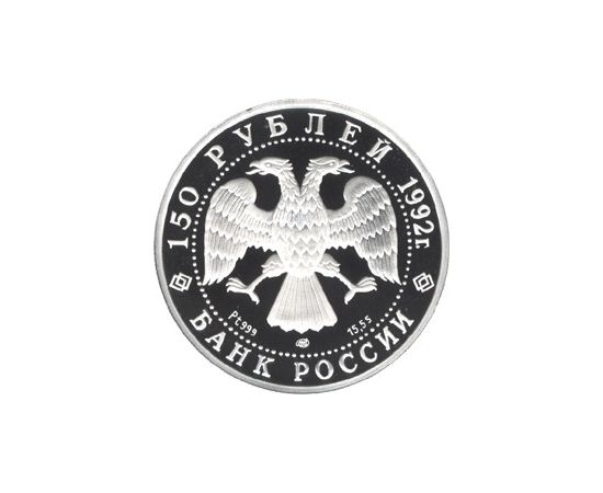 Монета Памятные и инвестиционные монеты России 150 рублей 1992 Платина Россия - изображение 50 Монета Памятные и инвестиционные монеты России 150 рублей 1992 Платина Россия - изображение 50