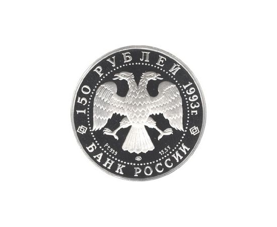 Монета Памятные и инвестиционные монеты России 150 рублей 1993 Платина Россия - изображение 50