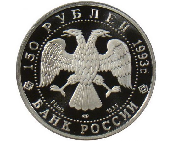 Монета Памятные и инвестиционные монеты России 150 рублей 1993 Платина Россия - изображение 50