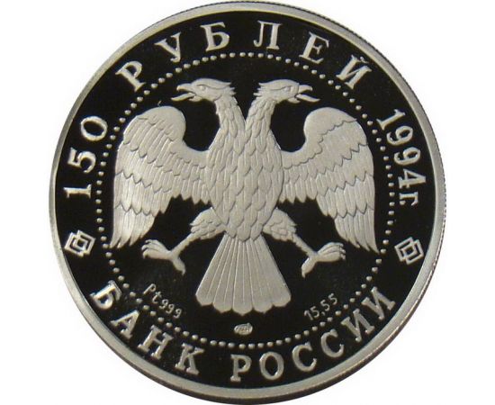 Монета Памятные и инвестиционные монеты России 150 рублей 1994 Платина Россия - изображение 50