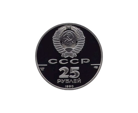 Монета Монеты РСФСР и СССР 25 рублей 1990 Палладий СССР - изображение 50