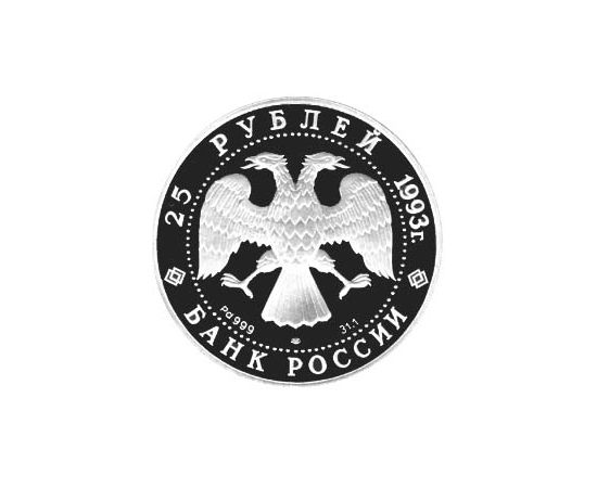 Монета Памятные и инвестиционные монеты России 25 рублей 1993 Палладий Россия - изображение 50