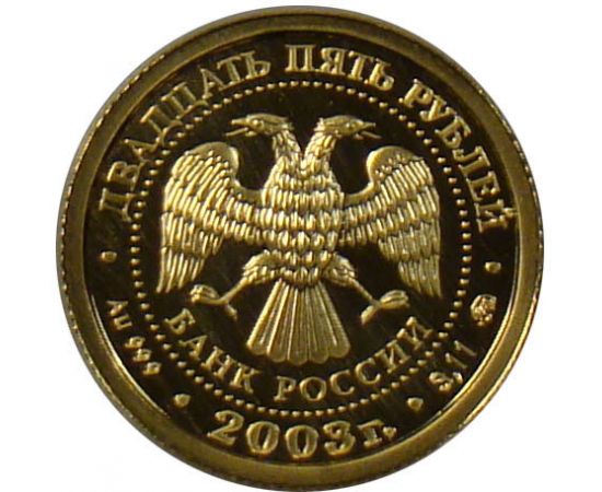 Монета Близнецы 25 рублей 2003 Золото - изображение 56