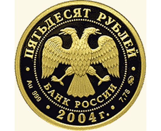 Монета Монеты Православное рождество 50 рублей 2004 Золото Россия - изображение 50