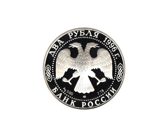 Монета Памятные и инвестиционные монеты России 2 рубля 1996 Серебро Россия - изображение 50