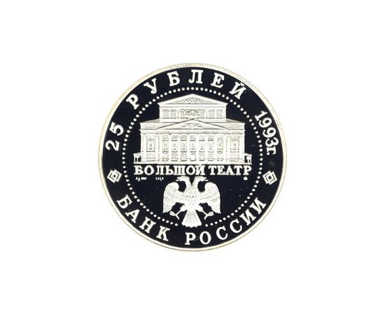 Монета Памятные и инвестиционные монеты России 25 рублей 1993 Серебро Россия - изображение 50 Монета Памятные и инвестиционные монеты России 25 рублей 1993 Серебро Россия - изображение 50
