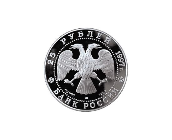 Монета Памятные и инвестиционные монеты России 25 рублей 1997 Серебро Россия - изображение 50