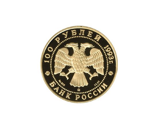 Монета Памятные и инвестиционные монеты России 100 рублей 1993 Золото Россия - изображение 50