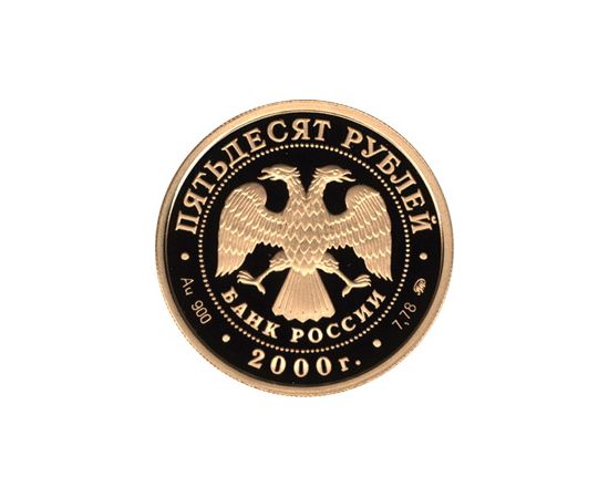 Монета Памятные и инвестиционные монеты России 50 рублей 2000 Золото Россия - изображение 50 Монета Памятные и инвестиционные монеты России 50 рублей 2000 Золото Россия - изображение 50