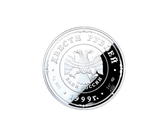 Монета Памятные и инвестиционные монеты России 200 рублей 1999 Серебро Россия - изображение 50 Монета Памятные и инвестиционные монеты России 200 рублей 1999 Серебро Россия - изображение 50