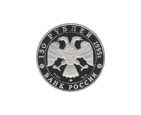 Монета Памятные и инвестиционные монеты России 150 рублей 1995 Платина Россия - изображение 50 Монета Памятные и инвестиционные монеты России 150 рублей 1995 Платина Россия - изображение 50