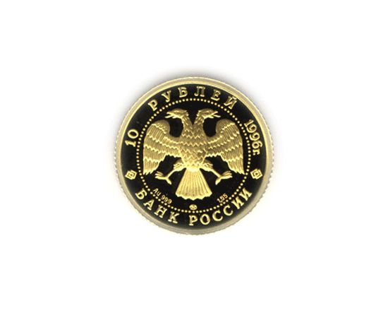 Монета Памятные и инвестиционные монеты России 10 рублей 1996 Золото Россия - изображение 50
