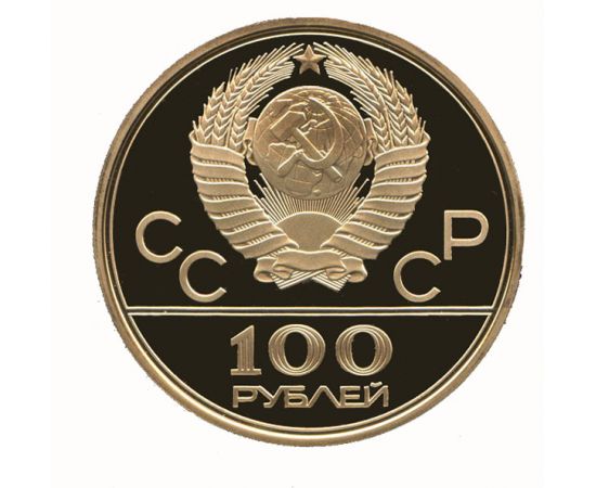Монета Монеты РСФСР и СССР 100 рублей 1978 Золото СССР - изображение 50