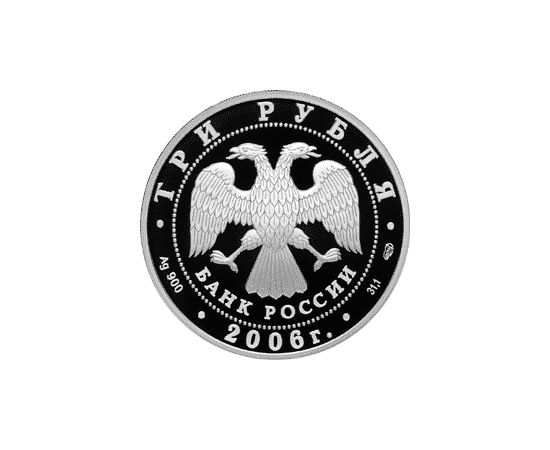 Монета Памятные и инвестиционные монеты России 3 рубля 2006 Биметалл Россия - изображение 50