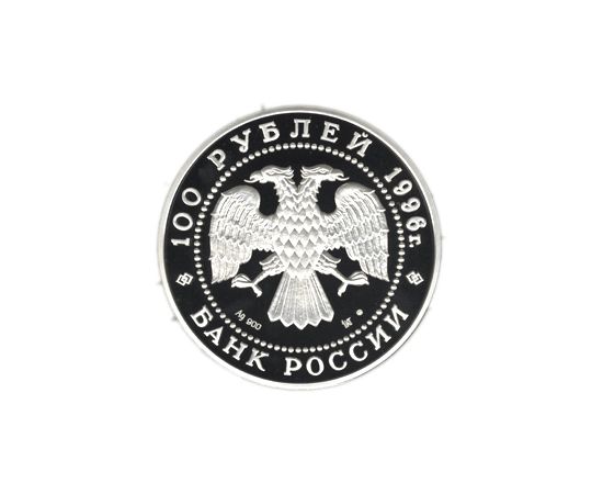Монета Памятные и инвестиционные монеты России 100 рублей 1996 Серебро Россия - изображение 50