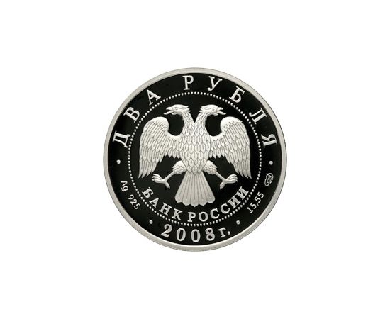 Монета Памятные и инвестиционные монеты России 2 рубля 2008 Серебро Россия - изображение 50 Монета Памятные и инвестиционные монеты России 2 рубля 2008 Серебро Россия - изображение 50