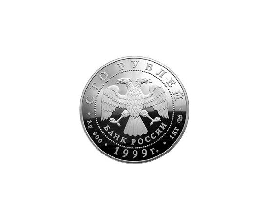 Монета Памятные и инвестиционные монеты России 100 рублей 1999 Серебро Россия - изображение 50 Монета Памятные и инвестиционные монеты России 100 рублей 1999 Серебро Россия - изображение 50
