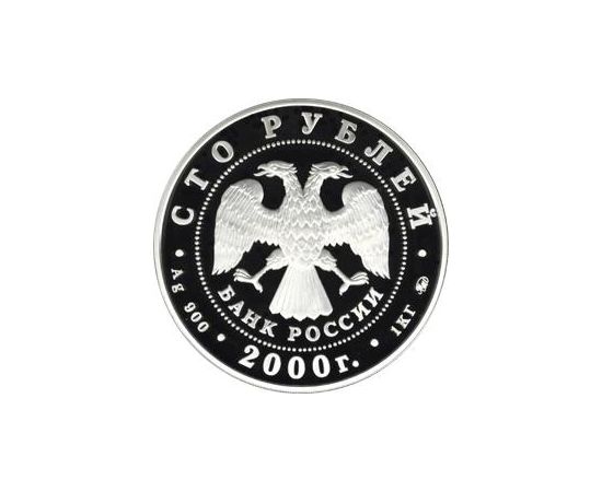 Монета Памятные и инвестиционные монеты России 100 рублей 2000 Серебро Россия - изображение 50 Монета Памятные и инвестиционные монеты России 100 рублей 2000 Серебро Россия - изображение 50