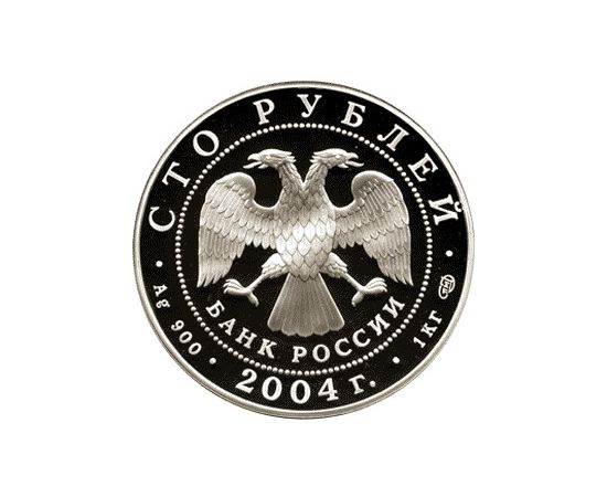 Монета Памятные и инвестиционные монеты России 100 рублей 2004 Серебро Россия - изображение 50