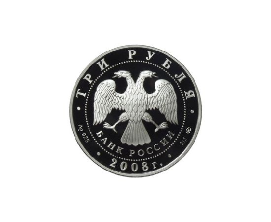 Монета Памятные и инвестиционные монеты России 3 рубля 2008 Серебро Россия - изображение 50 Монета Памятные и инвестиционные монеты России 3 рубля 2008 Серебро Россия - изображение 50