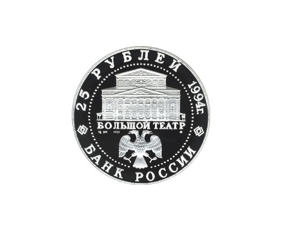 Монета Памятные и инвестиционные монеты России 25 рублей 1994 Серебро Россия - изображение 50 Монета Памятные и инвестиционные монеты России 25 рублей 1994 Серебро Россия - изображение 50