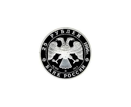 Монета Памятные и инвестиционные монеты России 25 рублей 1996 Серебро Россия - изображение 50 Монета Памятные и инвестиционные монеты России 25 рублей 1996 Серебро Россия - изображение 50