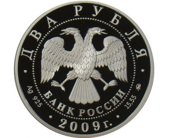 Монета Памятные и инвестиционные монеты России 2 рубля 2009 Серебро Россия - изображение 50