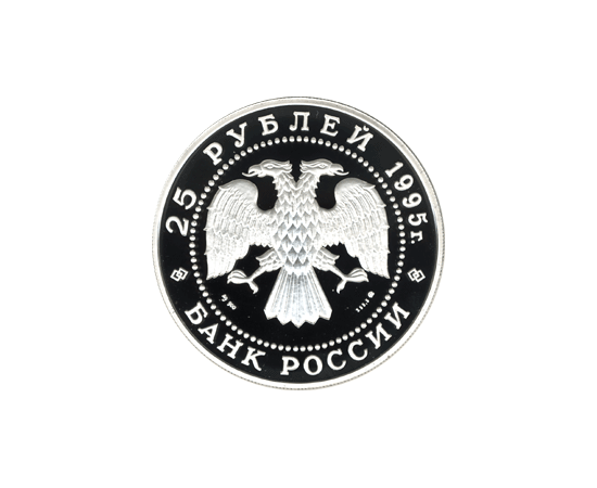 Монета Памятные и инвестиционные монеты России 25 рублей 1995 Серебро Россия - изображение 50