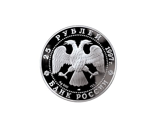 Монета Памятные и инвестиционные монеты России 25 рублей 1997 Серебро Россия - изображение 50 Монета Памятные и инвестиционные монеты России 25 рублей 1997 Серебро Россия - изображение 50
