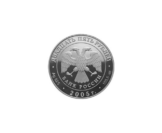Монета Памятные и инвестиционные монеты России 25 рублей 2005 Серебро Россия - изображение 50 Монета Памятные и инвестиционные монеты России 25 рублей 2005 Серебро Россия - изображение 50