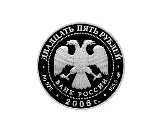 Монета Памятные и инвестиционные монеты России 25 рублей 2006 Серебро Россия - изображение 50