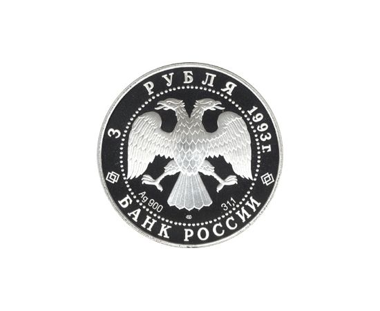 Монета Памятные и инвестиционные монеты России 3 рубля 1993 Серебро Россия - изображение 50