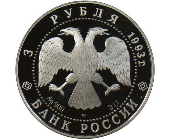 Монета Памятные и инвестиционные монеты России 3 рубля 1993 Серебро Россия - изображение 50