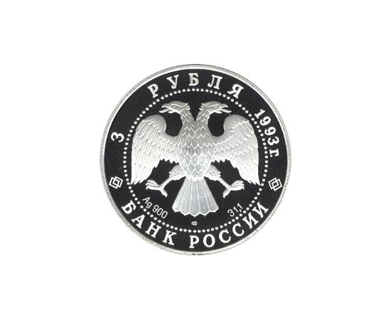 Монета Памятные и инвестиционные монеты России 3 рубля 1993 Серебро Россия - изображение 50