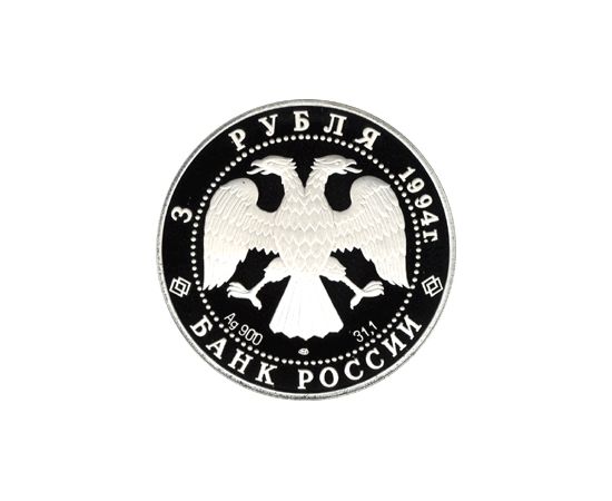 Монета Памятные и инвестиционные монеты России 3 рубля 1994 Серебро Россия - изображение 50 Монета Памятные и инвестиционные монеты России 3 рубля 1994 Серебро Россия - изображение 50