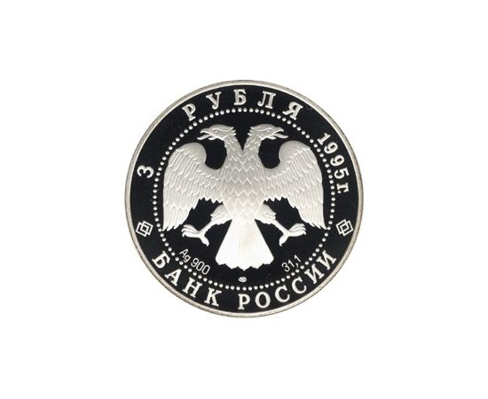 Монета Памятные и инвестиционные монеты России 3 рубля 1995 Серебро Россия - изображение 50